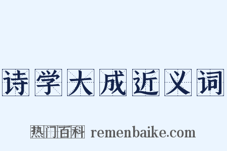 诗学大成近义词是什么意思的图片